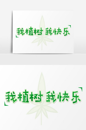 绿色方形卡通字我植树我快乐