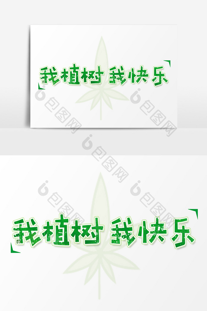 绿色方形卡通字我植树我快乐