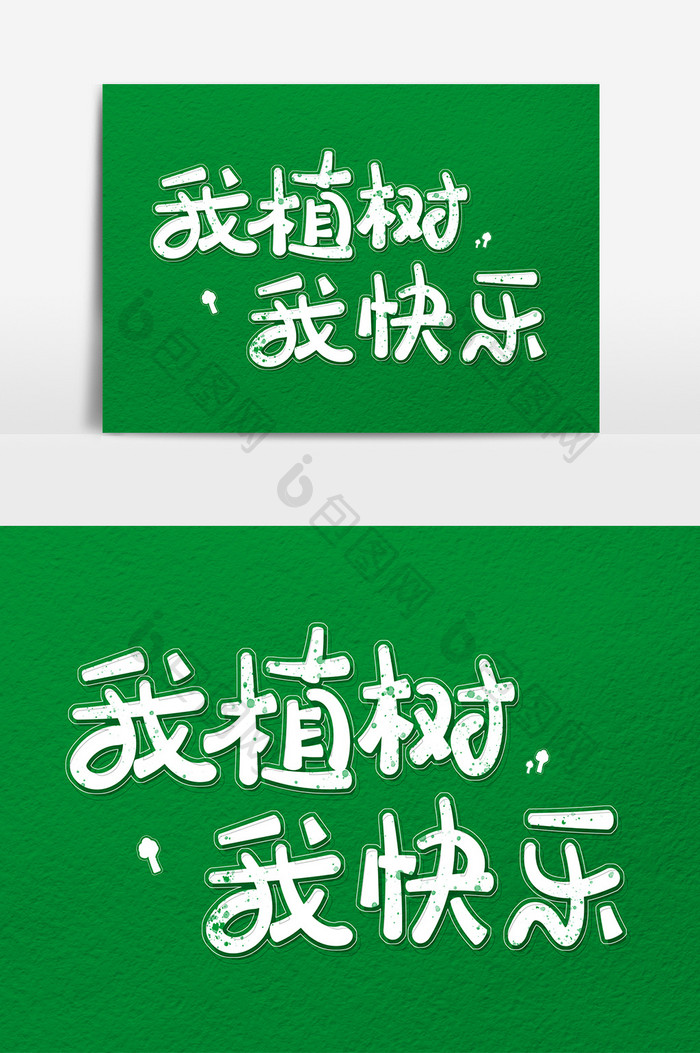 白色圆形卡通字我植树我快乐