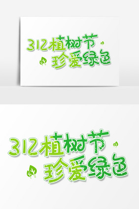 绿色卡通艺术字213植树节珍爱绿色