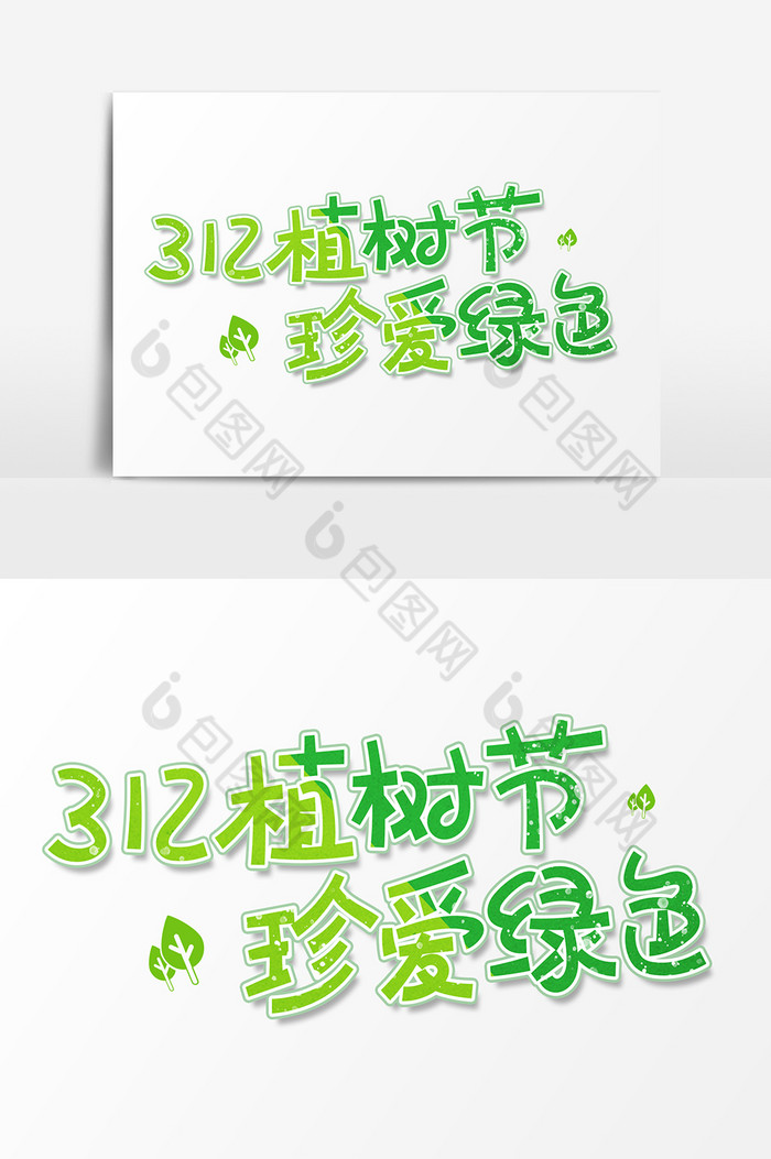 艺术字213植树节珍爱图片图片