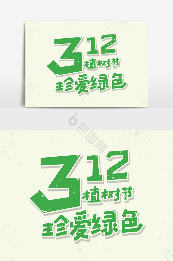 字312植树节珍爱图片