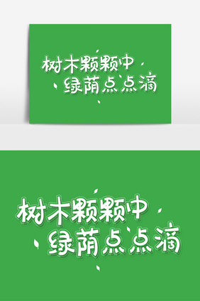 白色卡通字树木颗颗中绿荫点点滴