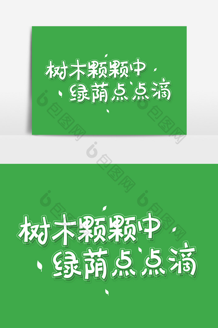 白色卡通字树木颗颗中绿荫点点滴