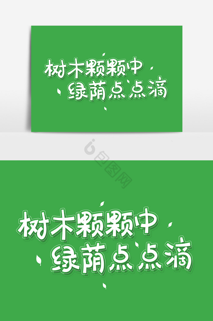 字树木颗颗中绿荫点点滴图片