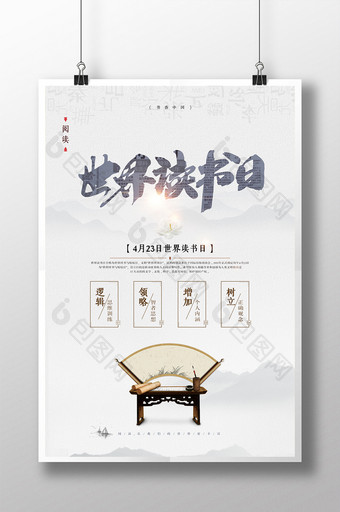 中国风世界读书日海报图片