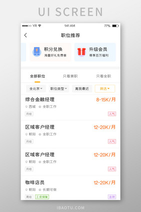 橙色简约风格职位推荐列表与筛选展示界面