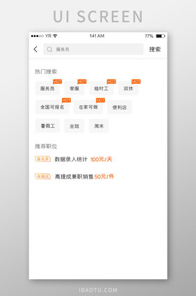 橙色简约风格热门搜索推荐职位展示界面