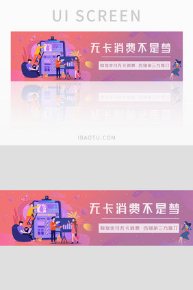 渐变无卡消费banner