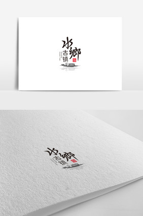 旅游景点标志古镇标志水乡logo