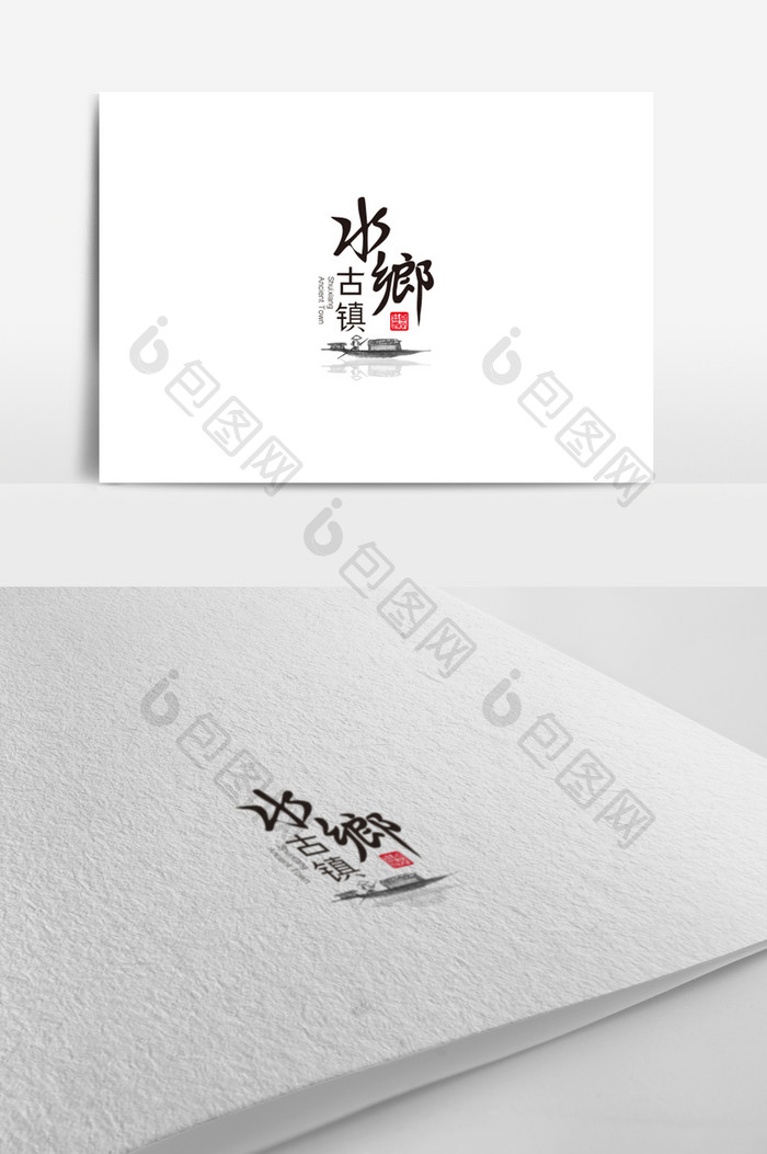旅游景点标志古镇标志水乡logo