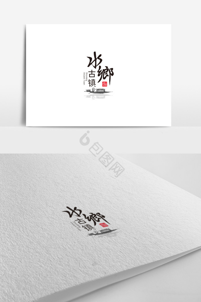 旅游景点标志古镇标志水乡logo图片