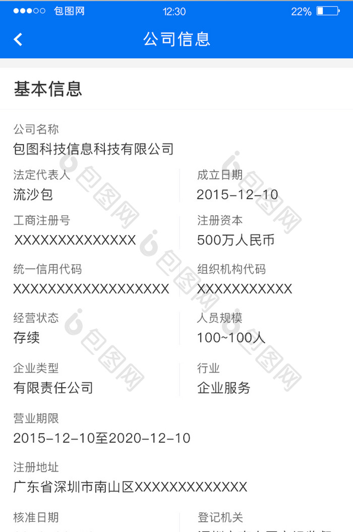 蓝色扁平商务APP公司信息UI移动界面