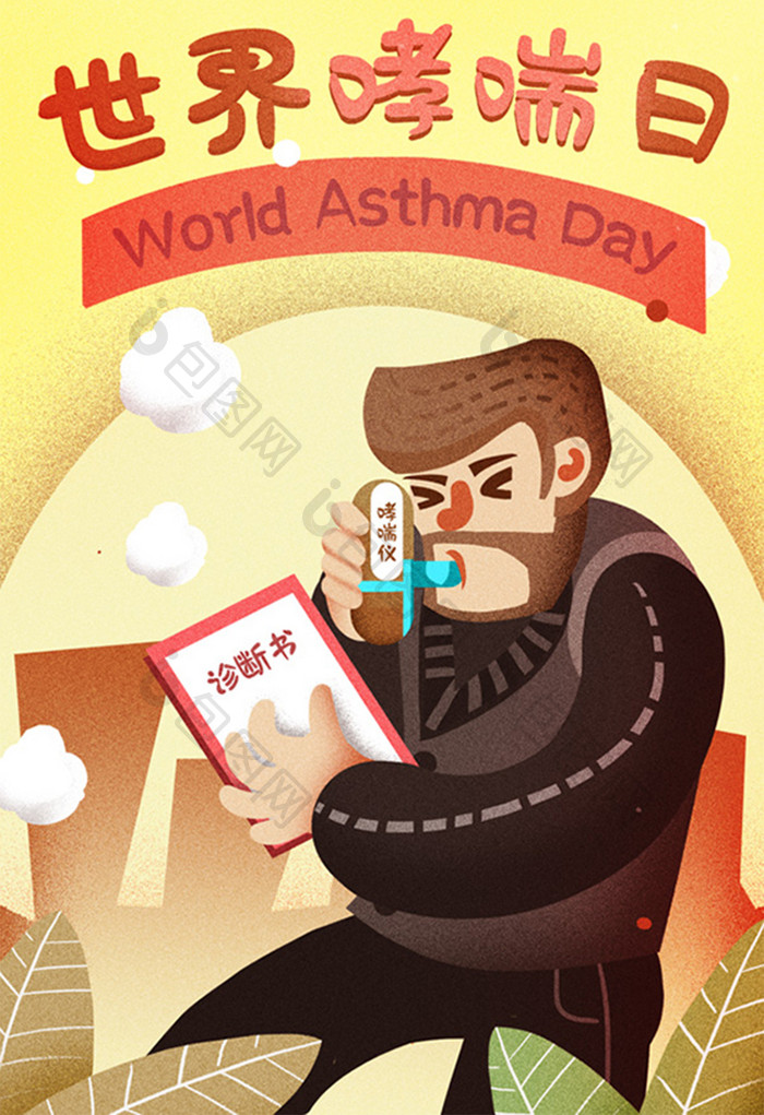卡通手绘世界哮喘日支气管哮喘仪器闪屏插画