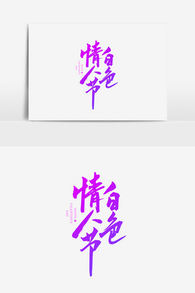 创意简洁白色情人节字体