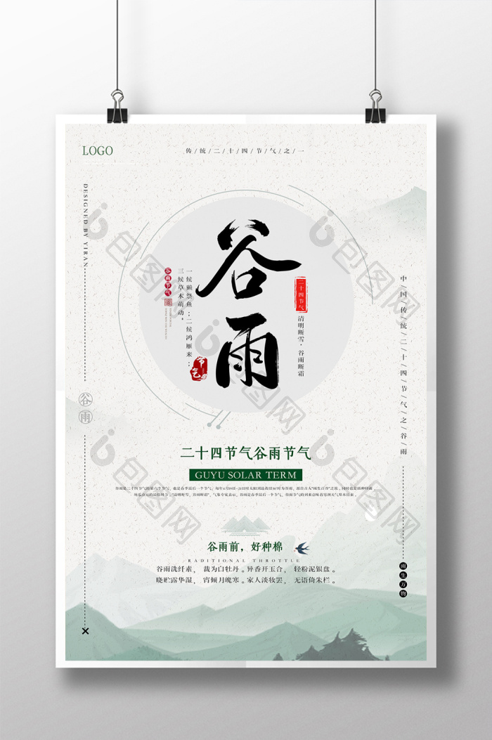 二十四节气之一谷雨模板-包图网
