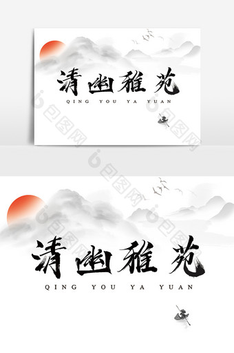 字体设计中国风毛笔手写地产意境清幽雅苑图片