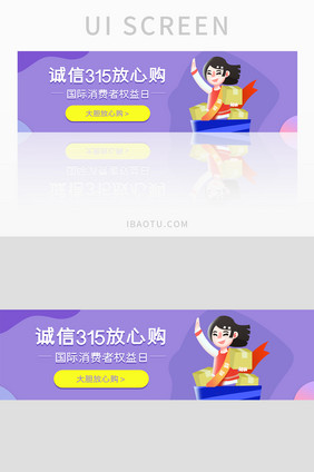 插画风诚信315放心购网站banner