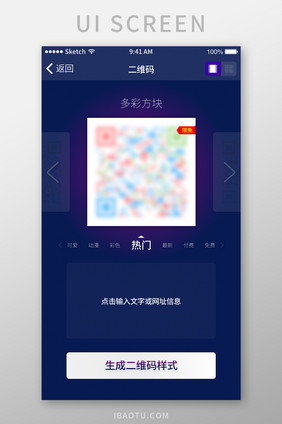 多彩多样自定义二维码样式生成UI移动界面