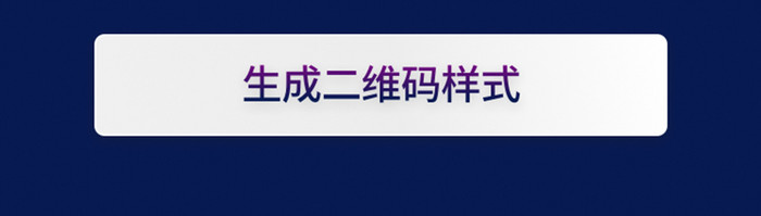 多彩多样自定义二维码样式生成UI移动界面