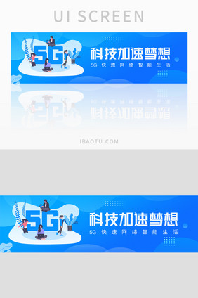 蓝色5G科技加速梦想banner