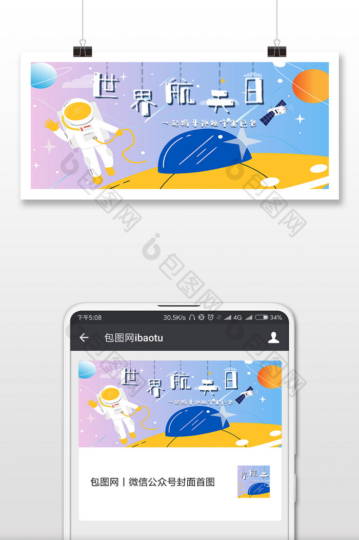 可爱世界航天日小清新微信配图