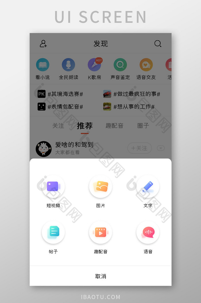 配音APP发现页面弹窗UI移动界面