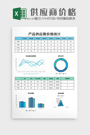 供应商价格分析excel模板图片