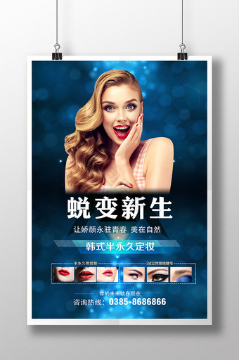 蓝色梦幻美容韩式半永久美容整形海报图片