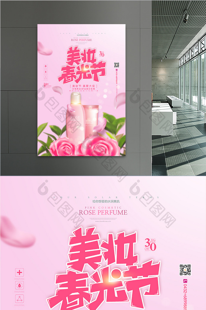粉色小清新美妆春光节化妆品海报