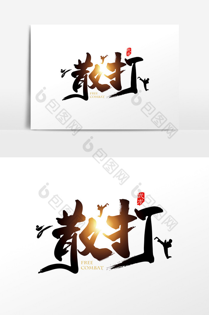 中国风散打字体图片