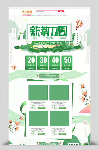 绿色清新新势力周春季新品电商首页图片