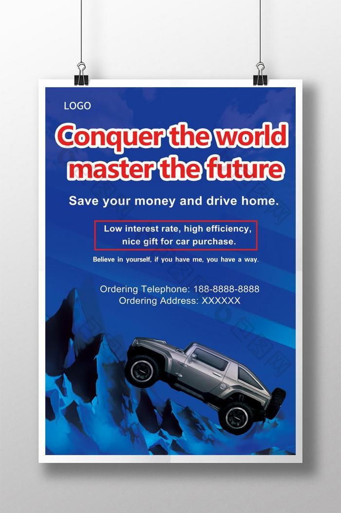 征服世界驾驶未来汽车创意海报
