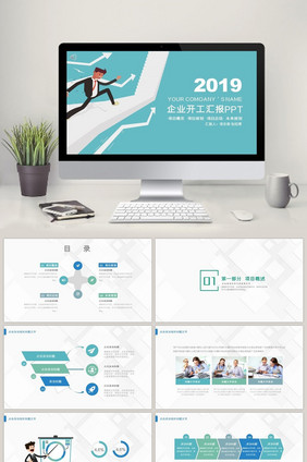 蓝色简约卡通清新企业开工汇报PPT模板