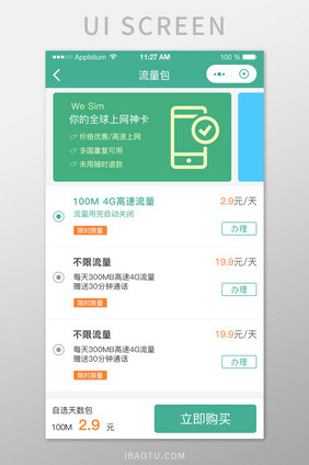 手机流量套餐UI界面