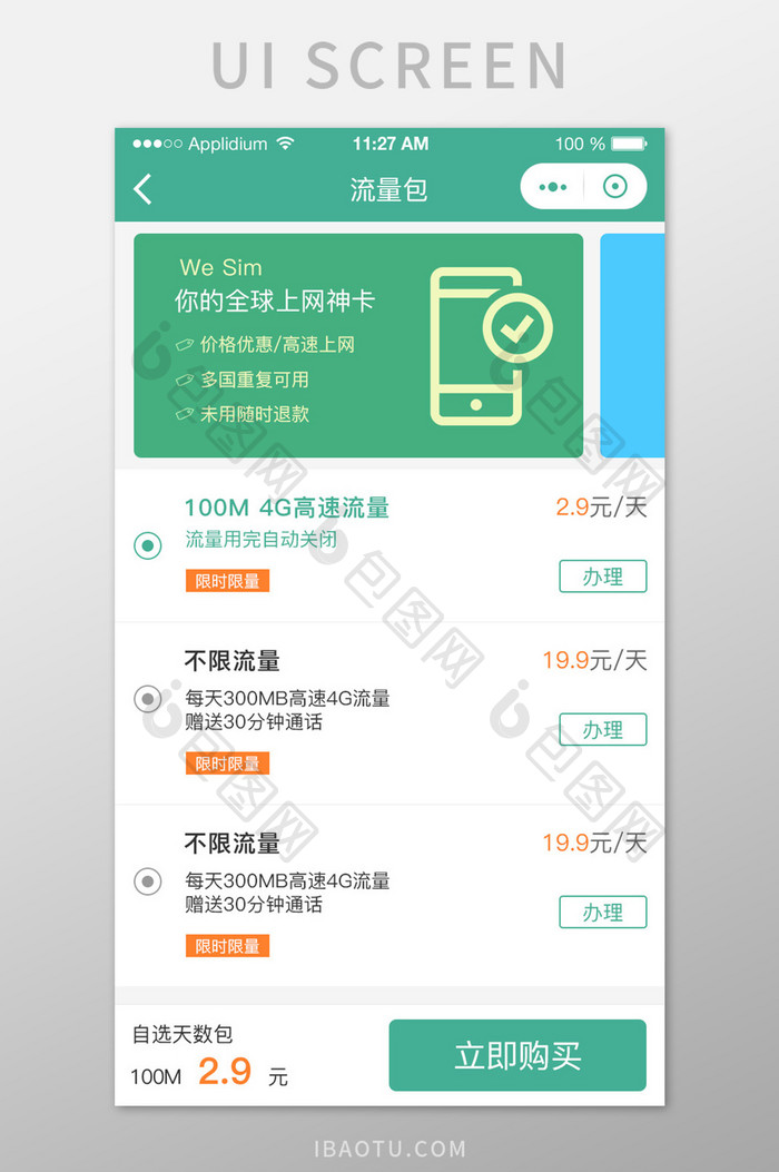 手机流量套餐UI界面