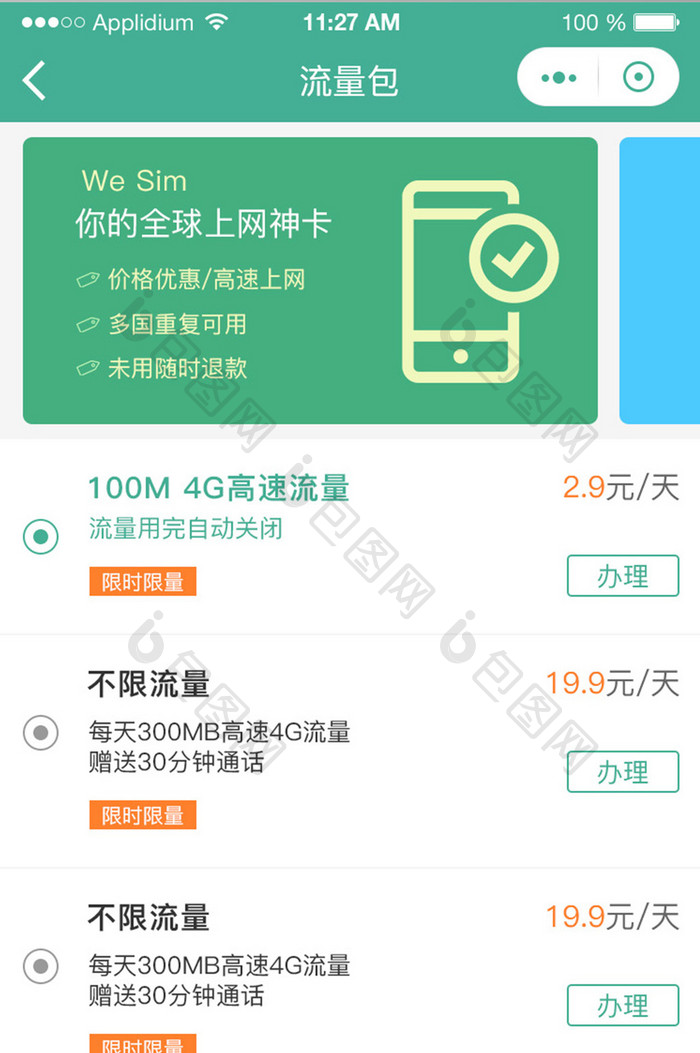 手机流量套餐UI界面