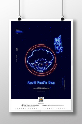 霓虹灯愚人节海报简约大气41愚人节海报