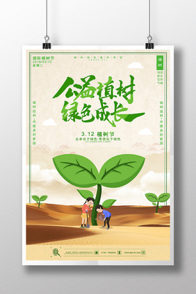公益植树植树节宣传海报