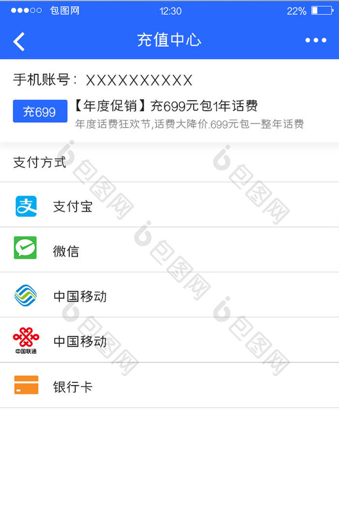 蓝色扁平通讯APP充值中心UI移动界面