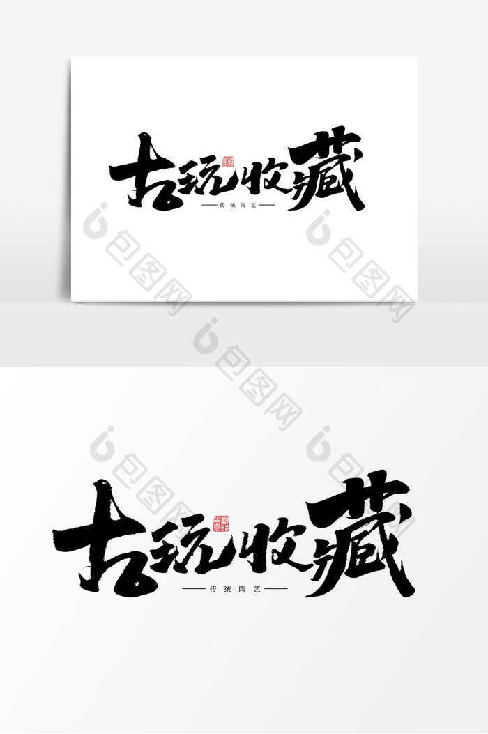 古玩收藏作品陶瓷器收藏艺术字