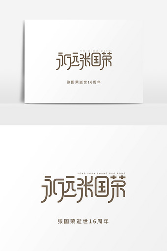 怀念哥哥永远张国荣字体素材