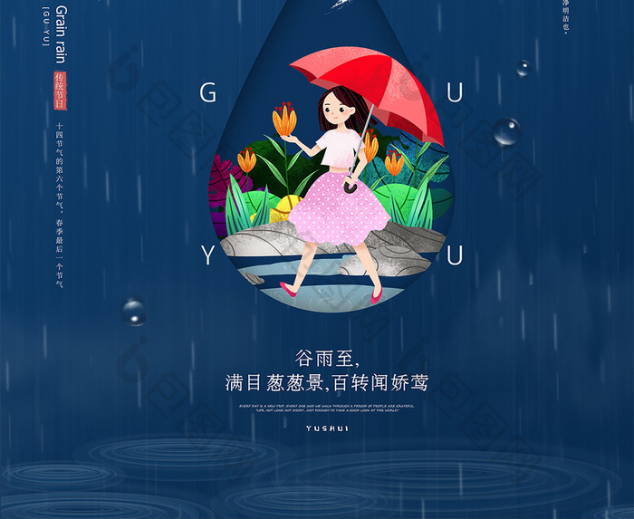 蓝色简约大气谷雨节气海报