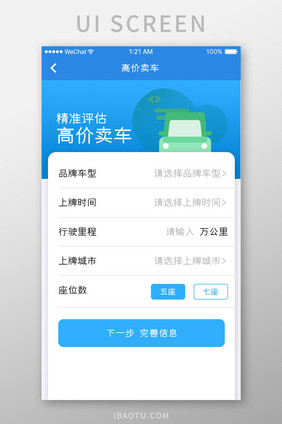 蓝色简约汽车服务app高价卖车移动界面