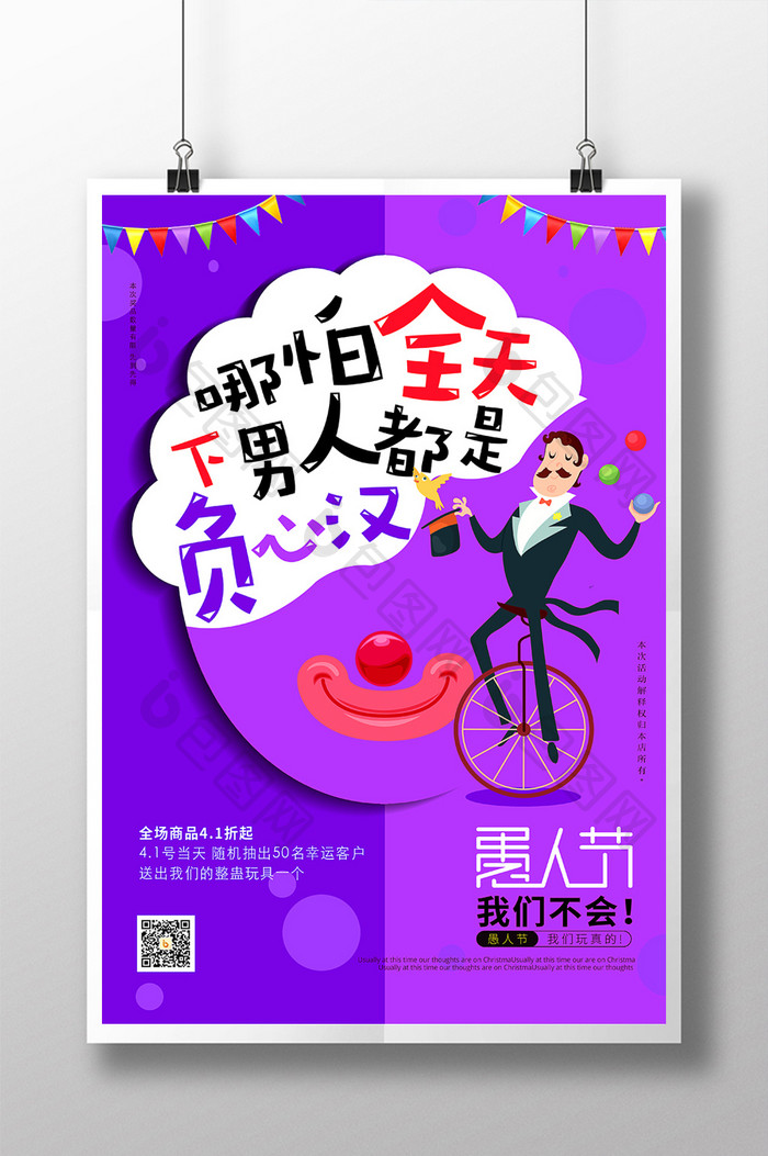 卡通紫色愚人节系列促销海报
