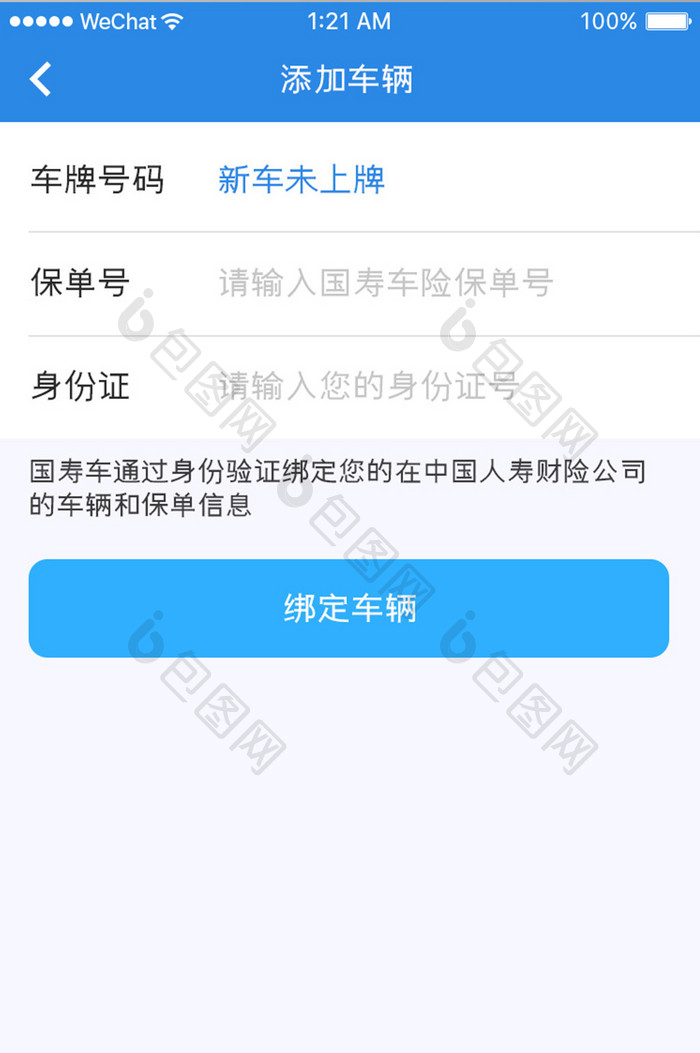 蓝色简约汽车服务app添加车辆移动界面