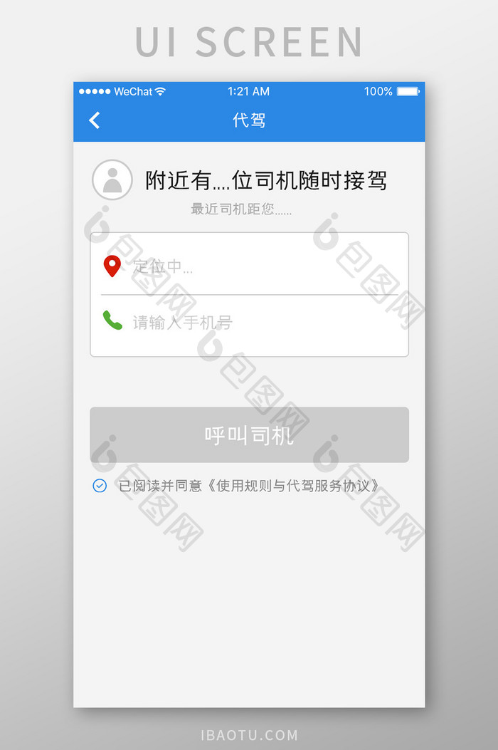 蓝色简约汽车服务app呼叫代驾移动界面