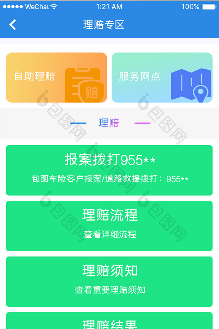 蓝色简约汽车服务app理赔专区移动界面