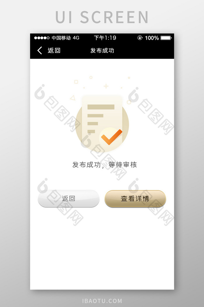 黑金色金融app发布成功提示页移动界面
