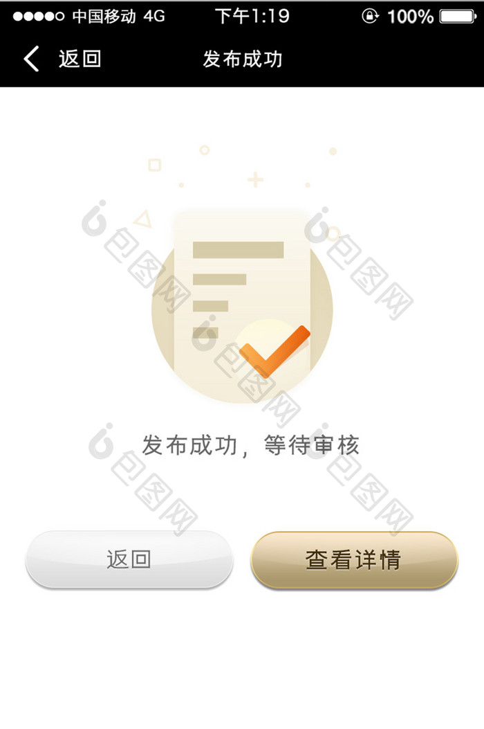 黑金色金融app发布成功提示页移动界面